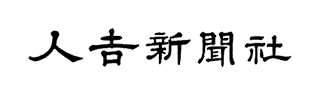 人吉新聞社