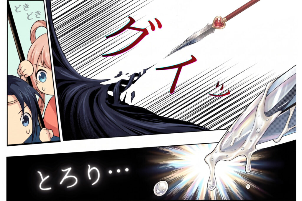 とろり…